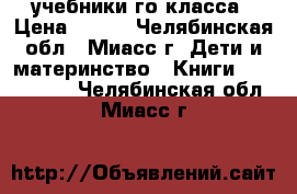 учебники1го класса › Цена ­ 120 - Челябинская обл., Миасс г. Дети и материнство » Книги, CD, DVD   . Челябинская обл.,Миасс г.